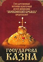 DVD "Московский Кремль: Государева казна" - fgospostavki.ru - Златоуст