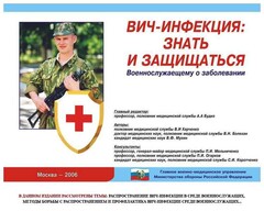 Комплект плакатов "Профилактика ВИЧ-инфекции среди военнослужащих" - fgospostavki.ru - Златоуст