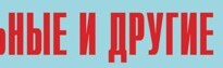 Комплект плакатов "Аварийно-спасательные и другие неотложные работы" (без обложки) - fgospostavki.ru - Златоуст