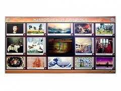 Интерактивный электрифицированный стенд "Живопись и графика" - fgospostavki.ru - Златоуст