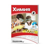 Учебное пособие для обучающихся по использованию Модульной системы экспериментов PROLog по химии. Расширенный уровень. Часть 3 - fgospostavki.ru - Златоуст