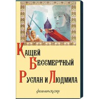 DVD  "Кащей Бессмертный. Руслан и Людмила" (фильмы-сказки) - fgospostavki.ru - Златоуст