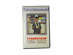 Учебный фильм "Правила оказания первой помощи" - fgospostavki.ru - Златоуст