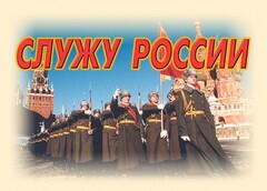 Комплект плакатов "Служу России" (11 плакатов) - fgospostavki.ru - Златоуст