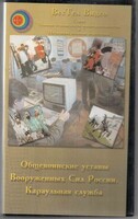 DVD "Общевоинские уставы Вооруженных Сил РФ. Караульная служба" - fgospostavki.ru - Златоуст