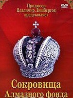 DVD "Московский Кремль: Сокровища Алмазного фонда" - fgospostavki.ru - Златоуст