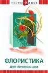 DVD "Мастер-класс. Флористика для начинающих" - fgospostavki.ru - Златоуст
