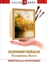 DVD "Мастер-класс. Живопись для начинающих. Осенний пейзаж. Лессировка. Масло" - fgospostavki.ru - Златоуст