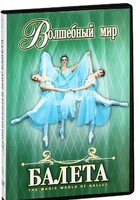 DVD "Волшебный мир балета 1,2 часть" 2 диска - fgospostavki.ru - Златоуст