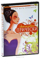 DVD "Эксклюзивные прически" - fgospostavki.ru - Златоуст