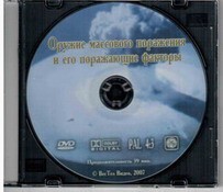DVD "Оружие массового поражения (ОМП) и его поражающие факторы" - fgospostavki.ru - Златоуст
