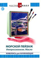 DVD "Мастер-класс. Живопись для начинающих. Морской пейзаж. Импрессионизм. Масло" - fgospostavki.ru - Златоуст