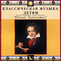 CD Классическая музыка детям - Юный Бетховен - fgospostavki.ru - Златоуст