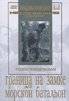 DVD художественный фильм "Граница на замке. Морской батальон" - fgospostavki.ru - Златоуст