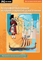Интерактивные плакаты. География материков: история открытий и население. Программно-методический комплекс - fgospostavki.ru - Златоуст