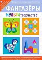 Фантазеры. МУЛЬТИтворчество. Программно-методический комплекс - fgospostavki.ru - Златоуст