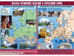 Таблица демонстрационная "Объекты всемирного наследия в Зарубежной Европе" (винил 100*140) - fgospostavki.ru - Златоуст