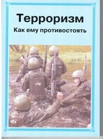 Брошюра "Терроризм. Как ему противостоять" - fgospostavki.ru - Златоуст