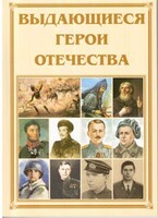 Брошюра "Выдающиеся герои Отечества" - fgospostavki.ru - Златоуст