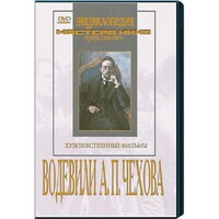 DVD "Водевили Чехова А.П. (на 2-х дисках)" - fgospostavki.ru - Златоуст