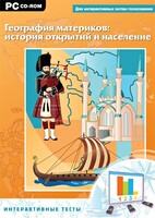 Интерактивные тесты. География материков: история открытий и население - fgospostavki.ru - Златоуст