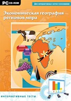 Интерактивные тесты. Экономическая география регионов мира - fgospostavki.ru - Златоуст