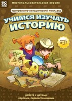 Учимся изучать историю: работа с датами, картами, первоисточниками. Программно-методический комплекс - fgospostavki.ru - Златоуст