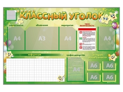 Стенд-уголок магнитно-маркерный "Классный уголок" - fgospostavki.ru - Златоуст