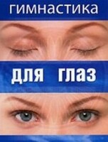 DVD "Гимнастика для глаз" - fgospostavki.ru - Златоуст