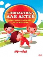 DVD "Гимнастика для детей. Общеукрепляющие упражнения" - fgospostavki.ru - Златоуст