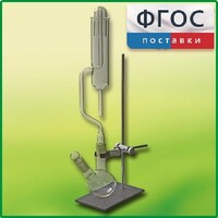 Прибор для получения галоидоалканов демонстрационный - fgospostavki.ru - Златоуст