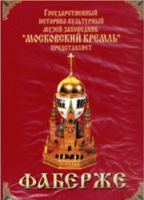 DVD "Московский Кремль: Фаберже" - fgospostavki.ru - Златоуст
