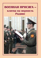 Плакат "Военная присяга" - fgospostavki.ru - Златоуст