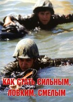 Брошюра "Как стать сильным, ловким, смелым" - fgospostavki.ru - Златоуст