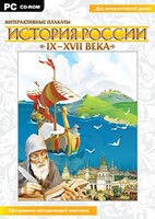 Интерактивные плакаты. История России (IX–XVII вв.) - fgospostavki.ru - Златоуст