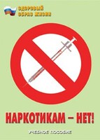 Брошюра "Наркотикам – нет!" - fgospostavki.ru - Златоуст
