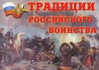 Комплект плакатов "Традиции российского воинства" - fgospostavki.ru - Златоуст