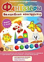 Фантазеры. Волшебный конструктор. Программно-методический комплекс - fgospostavki.ru - Златоуст