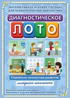 Диагностическое лото. Социально-личностное развитие младшего школьника. Программно-методический комплекс - fgospostavki.ru - Златоуст