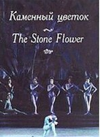 DVD "Каменный цветок" С. Прокофьева (балет Большого театра) - fgospostavki.ru - Златоуст