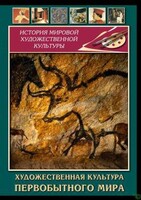 DVD "Художественная  культура  первобытного мира" - fgospostavki.ru - Златоуст