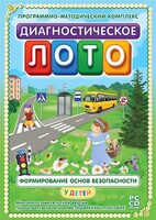 Диагностическое лото. Формирование основ безопасности у детей. Программно-методический комплекс - fgospostavki.ru - Златоуст