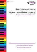 Проектная деятельность. Музыкальный конструктор. Программно-методический комплекс - fgospostavki.ru - Златоуст