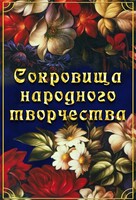 DVD "Сокровища народного творчества" - fgospostavki.ru - Златоуст