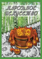 DVD "Народное искусство" - fgospostavki.ru - Златоуст