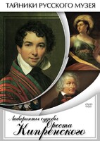 DVD "Лабиринты судьбы Ореста Кипренского" - fgospostavki.ru - Златоуст
