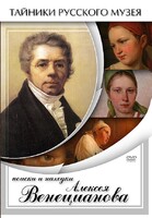 DVD "Поиски и находки Алексея Венецианова" - fgospostavki.ru - Златоуст