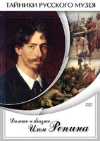 DVD "Далекое и близкое Ильи Репина" - fgospostavki.ru - Златоуст