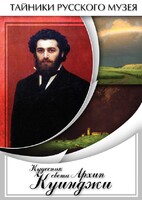 DVD "Кудесник света Архип Куинджи" - fgospostavki.ru - Златоуст