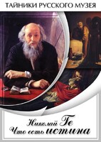 DVD "Николай Ге. Что есть истина…" - fgospostavki.ru - Златоуст